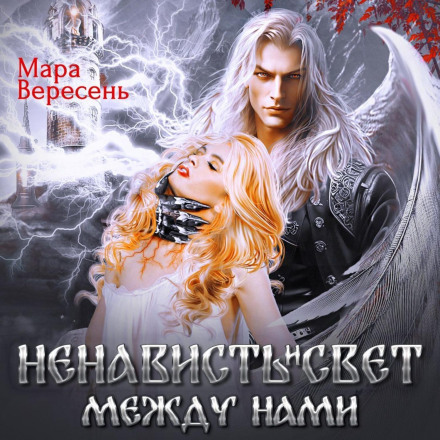 Ненависть і світло між нами
