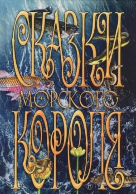 Tales of the Sea King: A Collection