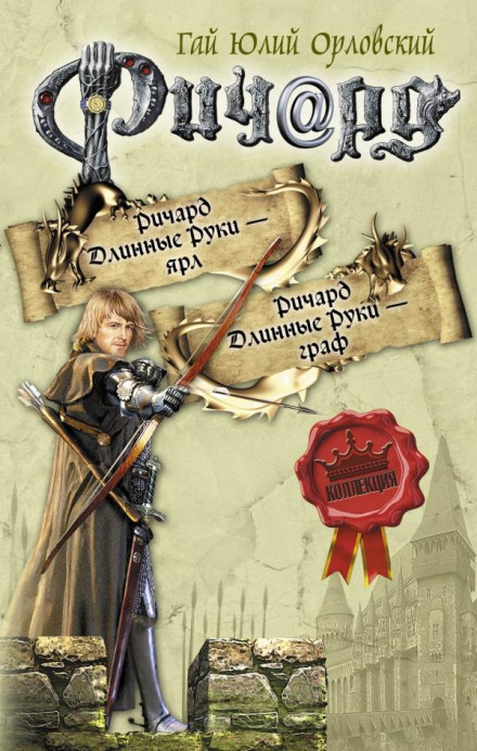 Річард Довгі Руки – Граф