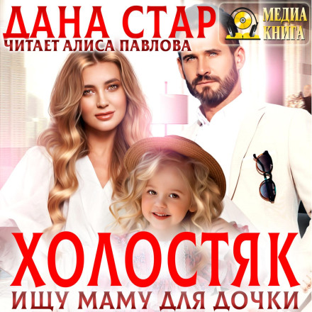 Холостяк. Шукаю маму для доньки