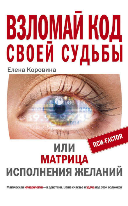 Crack the Code of Your Destiny, or the Matrix of Wish Fulfillment