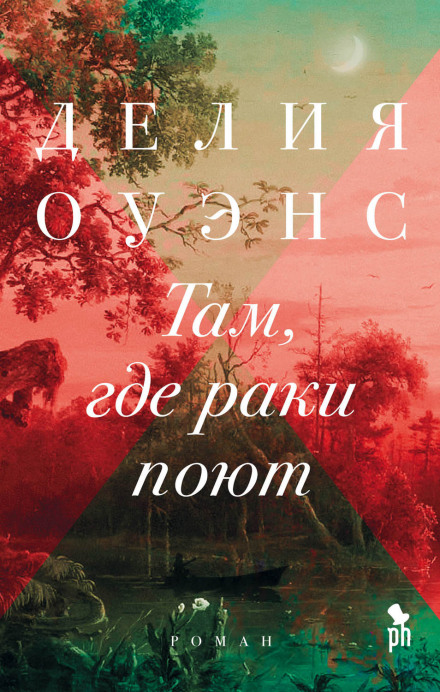 Там, де співають раки