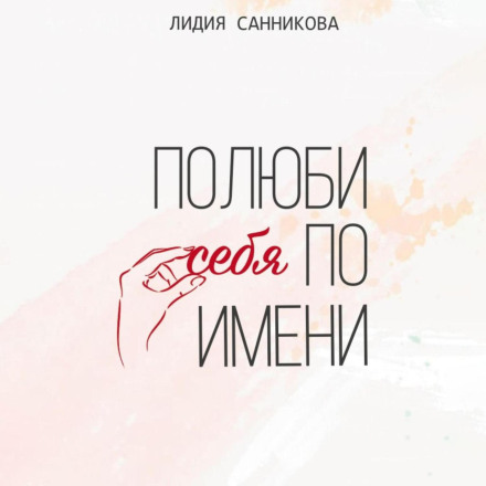 Полюби себе на ім'я