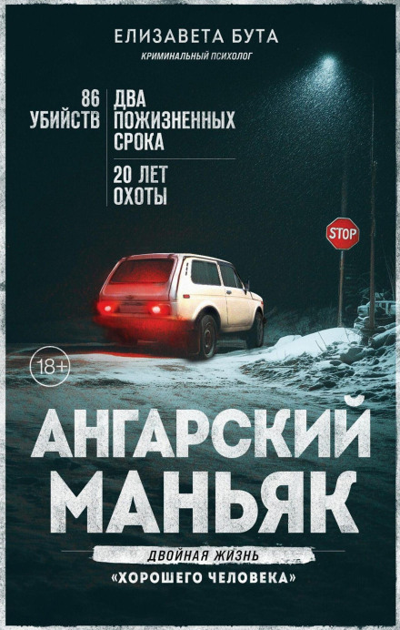 The Angarsk Maniac. The Double Life of a 'Good Person'