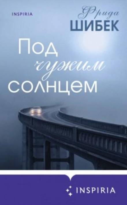 Під чужим сонцем