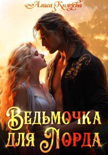 Відьмочка для лорда