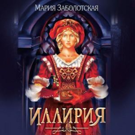 Іллірія