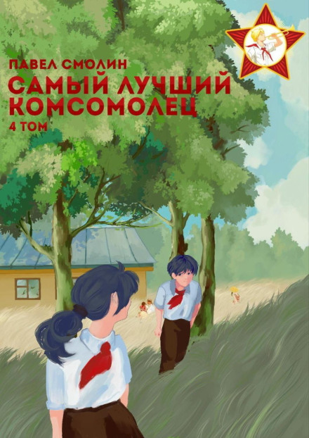 Найкращий комсомолець. Том 4