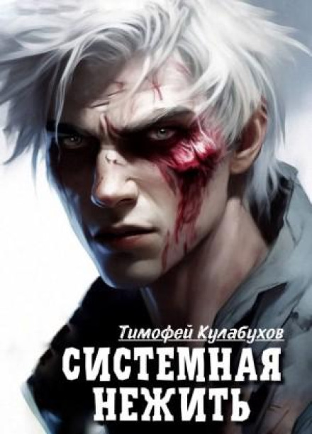 Системна нежить. Real-RPG. Том 1