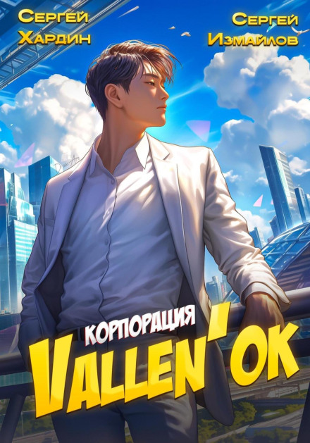 Vallen'ok Corporation