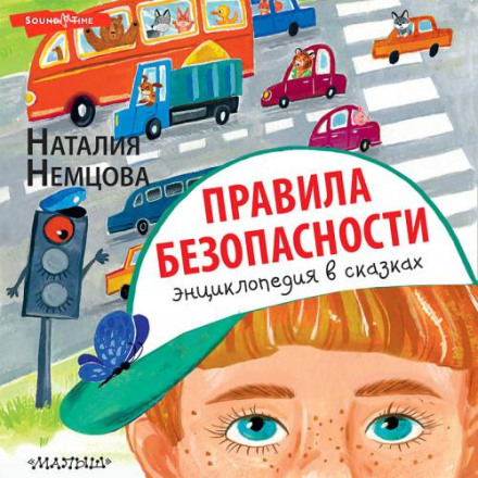 Правила безпеки. Енциклопедія в казках