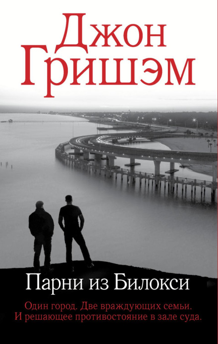 Хлопці з Білоксі