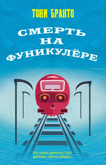 Death on the Funicular