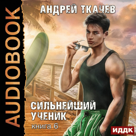 The Strongest Student. Book 6