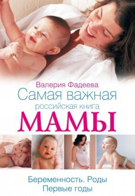 The Most Important Russian Book for Mothers. Pregnancy. Childbirth. Early Years