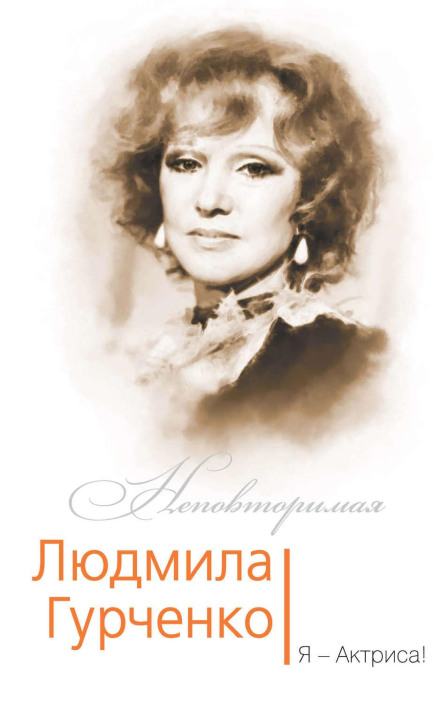 Lyudmila Gurchenko. I Am an Actress!