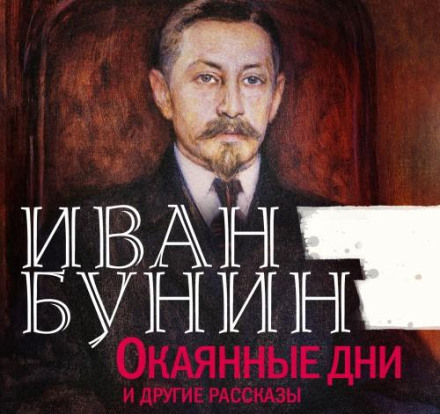 Окаянні дні