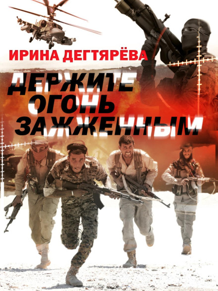 Тримайте вогонь запаленим