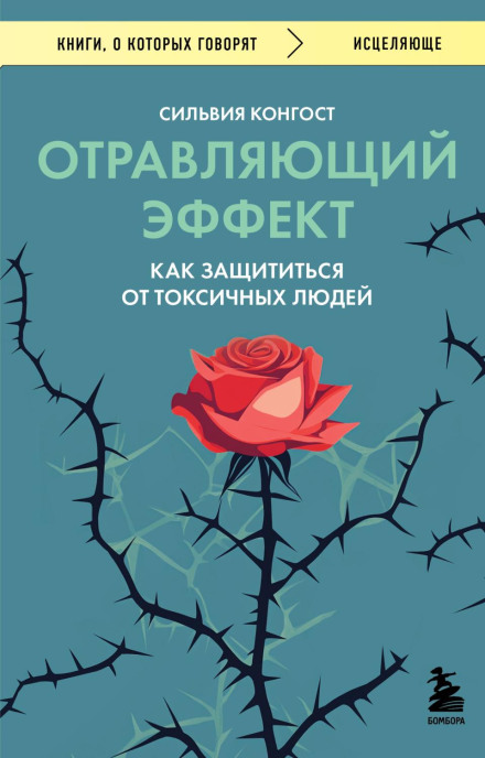 Отруйний ефект. Як захиститися від токсичних людей