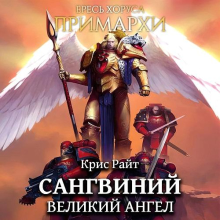 Сангвіній. Великий Ангел