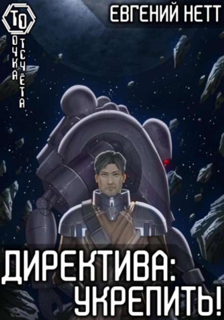 Directive: Reinforce
