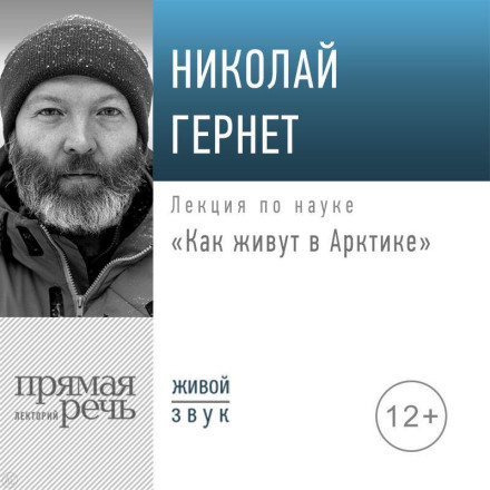 Лекція «Як живуть в Арктиці»