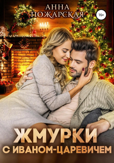 Жмурки з Іваном-царевичем