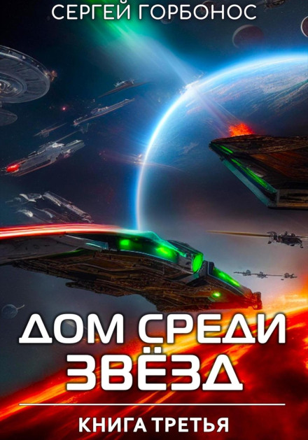 A Home Among the Stars. Book Three