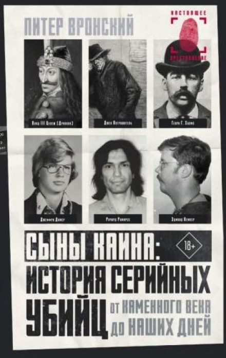 Сини Каїна: історія серійних убивць від кам'яного віку до наших днів