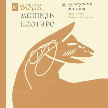 The Wolf. A Cultural History