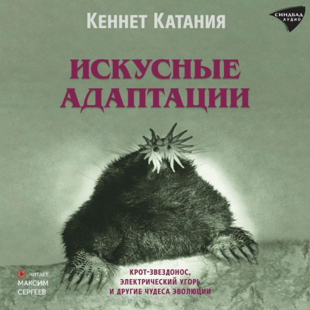 Мистецькі адаптації. Кріт-зіркорил, електричний вугор та інші дива еволюції