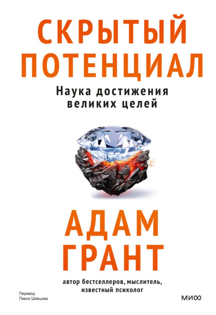 Hidden Potential: The Science of Achieving Greater Things