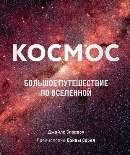 Cosmos. A Grand Journey Through the Universe