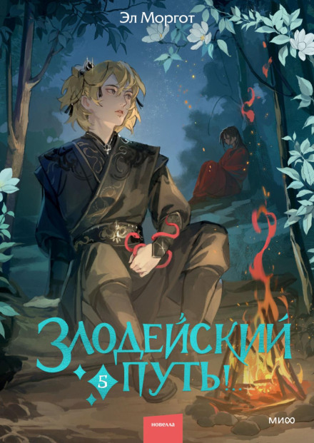 The Villain's Path! Volume 5