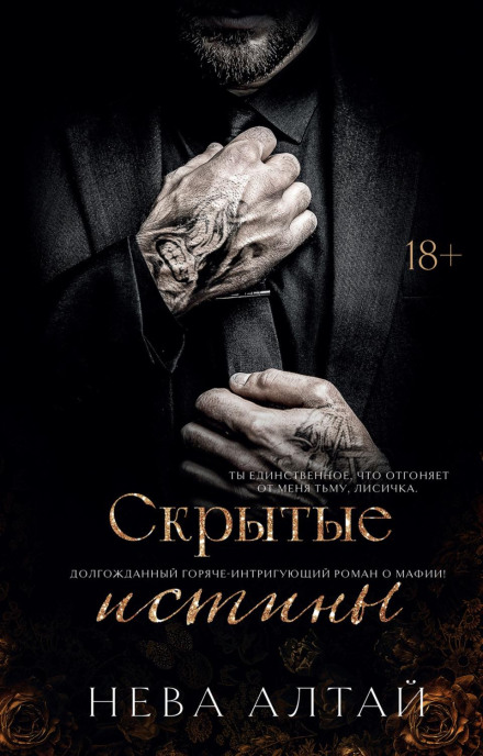 Приховані істини