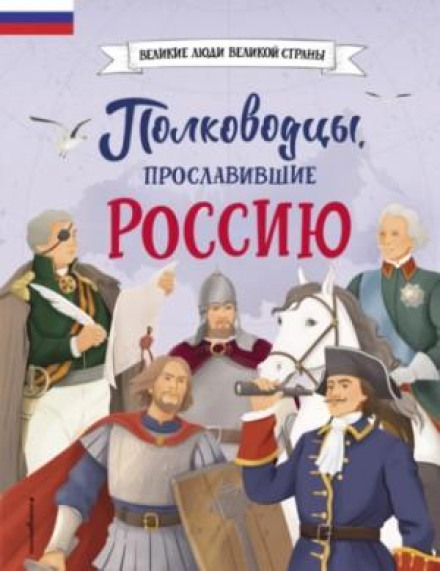 Commanders Who Glorified Russia