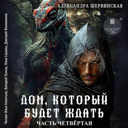 Дім, який буде чекати. Книга 4