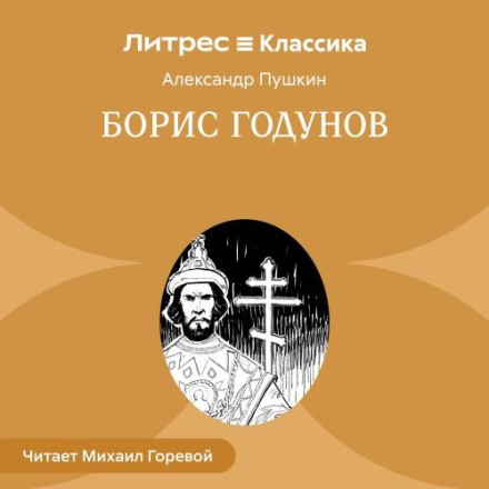 Борис Годунов