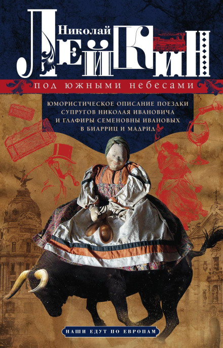 Under Southern Skies. A Humorous Account of the Journey of Spouses Nikolai Ivanovich and Glafira Semyonovna Ivanov to Biarritz and Madrid