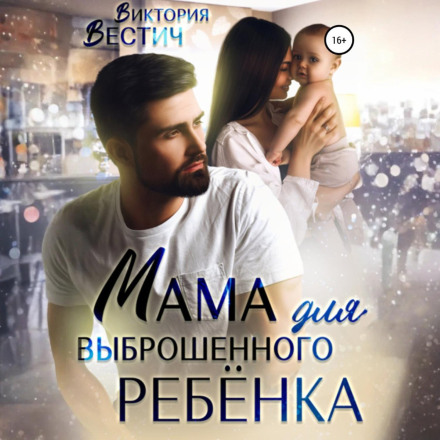 Мама для выброшенного ребенка