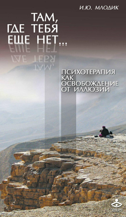 Where You Are Not Yet: Psychotherapy as Liberation from Illusions