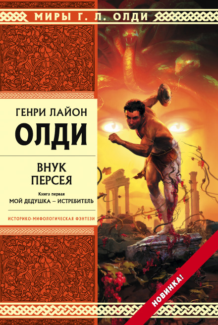Perseus's Grandson. Book 1: My Grandfather the Exterminator