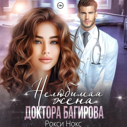 Doctor Bagirov's Unloved Wife