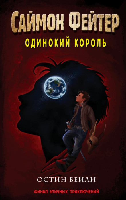 Саймон Фейтер. Самотній король