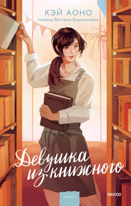 The Girl from the Bookshop