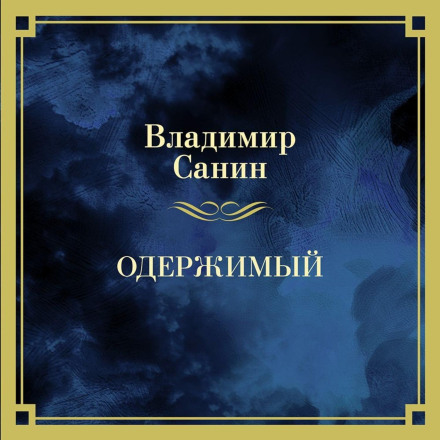 Одержимий