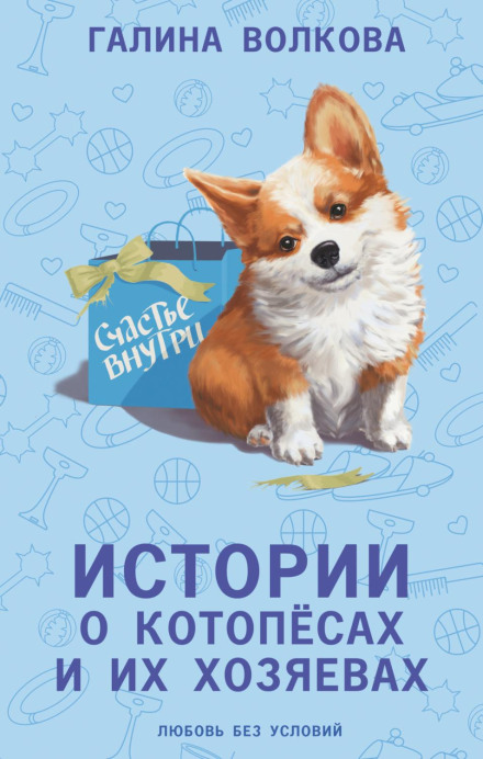 Історії про котопсів та їхніх господарів
