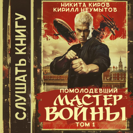 Помолоділий майстер війни