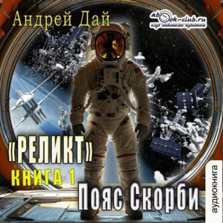Реліkt. Пояс Скорботи