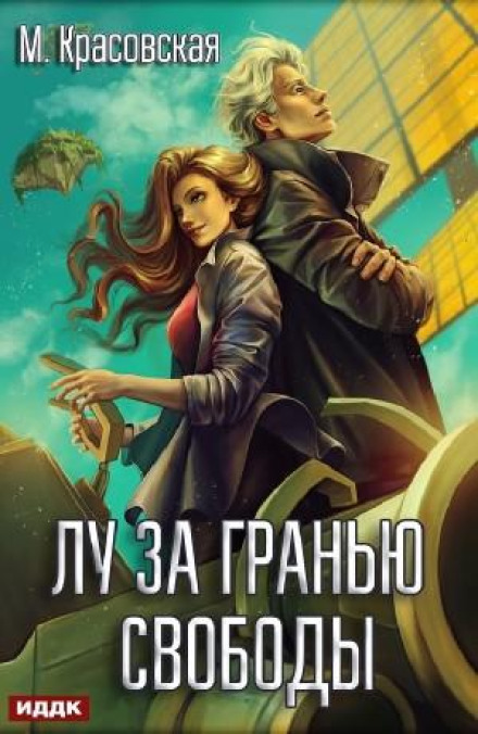 Лу за межею свободи